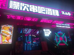 门面-燥次·烧烤酒场(万象城店)