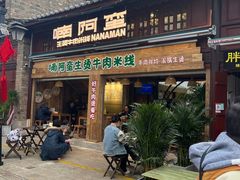 -云阿蛮生烫牛肉米线(景星店)