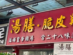 -汤膳·脆皮爽鸡煲(景诚园综合楼店)