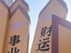 -三杯赤運·中式小酒馆(所城里店)