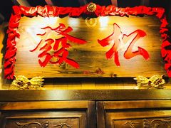 -松發肉骨茶(牛车水店)