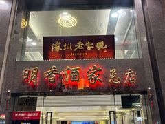 -明香海鲜酒家(华强北店)