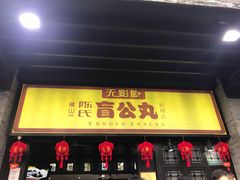 门面-无影脚佛山陈氏盲公丸始创店(飞鸿街店)