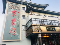 -东来顺饭庄(王府井步行街店)