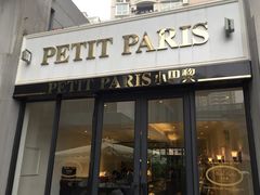 门面-PETIT PARIS 小巴黎(花园道店)