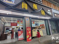 -闻酥园(青羊区文殊坊店)