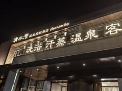 -清水湾足道馆