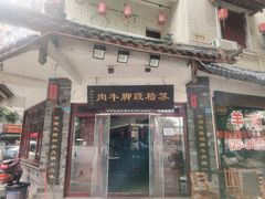 -苏稽跷脚牛肉(西象桥店)