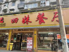 -四妹餐厅(玫瑰街店)