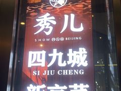 -秀儿四九城·新京菜(亚运村鸟巢店)