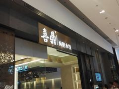 门面-喜鼎海胆水饺(柏威年购物中心店)