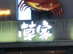 -草家酱蟹炭火烤肉店(珲春南路一店)