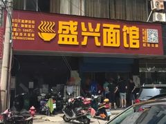 门面-盛兴面馆(真儒大厦店)