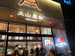 门面-火山屋台(新街口创始店)