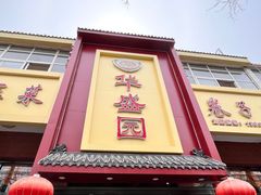门面-华盛园卷子王农家菜水库鱼