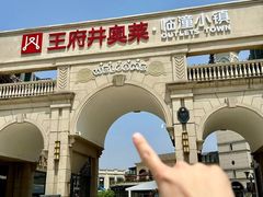 -王府井奥莱临潼小镇(临潼店)