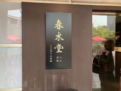 -春水堂人文茶馆