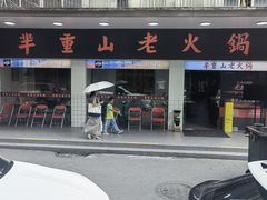 -芈重山老火锅(广州首店)