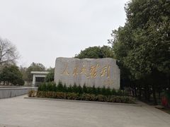 -中国人民抗日战争胜利受降纪念馆