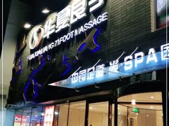 -华夏良子·足道SPA艾灸(三里屯店)