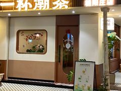 -一杯潮茶·专注潮汕茶饮(朝阳庄店)