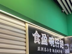 -食盈碗仔翅(星玺广场店)