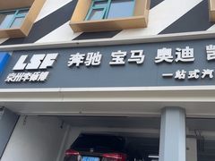 -李师傅修车连锁(万柳店)