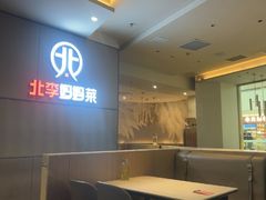 -北李妈妈菜·海肠捞饭(开发区万达店)