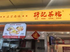 -孖记茶档·热腾茶餐(乐峰店)