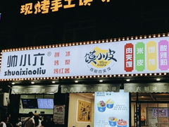 -帅小六刨冰·不一样的奶冰(总店)