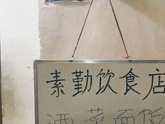 -素勤饮食店(城头巷店)