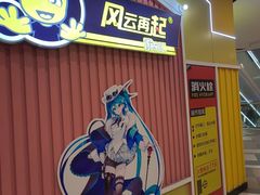 -风云再起游乐汇(南京常发广场店)