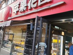 -苹果花园(龙漕路店)