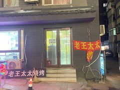 -老王太太串吧(中街店)