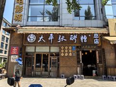 -太平张醪糟(西街直营店)