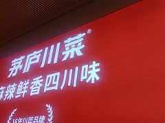 -茅庐川菜(烟台吾悦广场店)