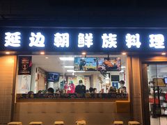 门面-屋里家延边朝鲜族冷面(南园店)