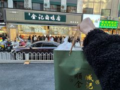 -顺城金记卤鸡·清真