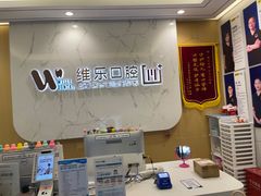 -维乐口腔·埃齐门诊(静安店)