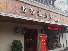 门面-芳芳私房菜·精做淮扬菜(承德路店)