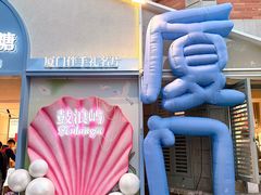 -苏小糖(鼓浪屿三丘田花园店)