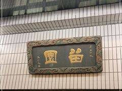 门面-交大留园(东川路店)
