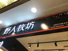 门面-野人先生现做冰淇淋(西安赛格店)