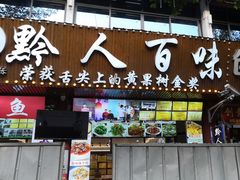 -黔人百味.贵州菜