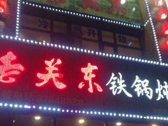 门面-老关东铁锅炖(哈西店)