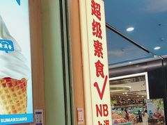 -素满香·全民食养自助(长宁龙之梦店)