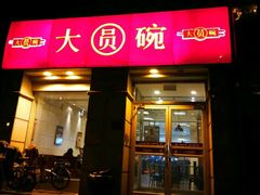 门面-大圆碗•T骨大排饭(永安道店)