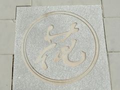 -丰台花园