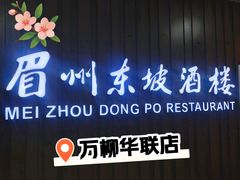 -眉州东坡(华联万柳店)