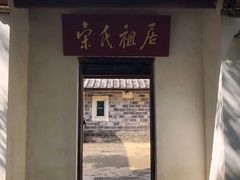 -宋氏祖居